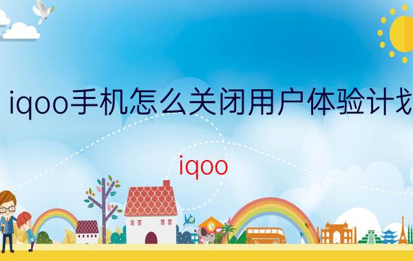 iqoo手机怎么关闭用户体验计划 iqoo 9 pro运行内存扩展怎么关闭？